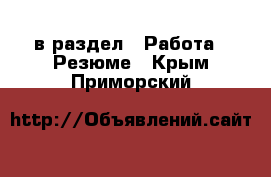  в раздел : Работа » Резюме . Крым,Приморский